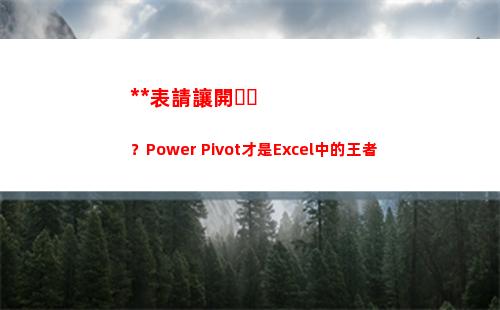 透視表請讓開？Power Pivot才是Excel中的王者